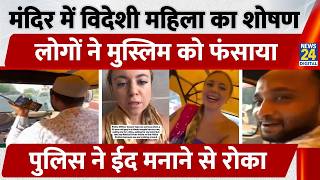 Tourist Viral Video: Foreigner exploited in temple, Muslim trapped, police stopped from celebrati... screenshot 1