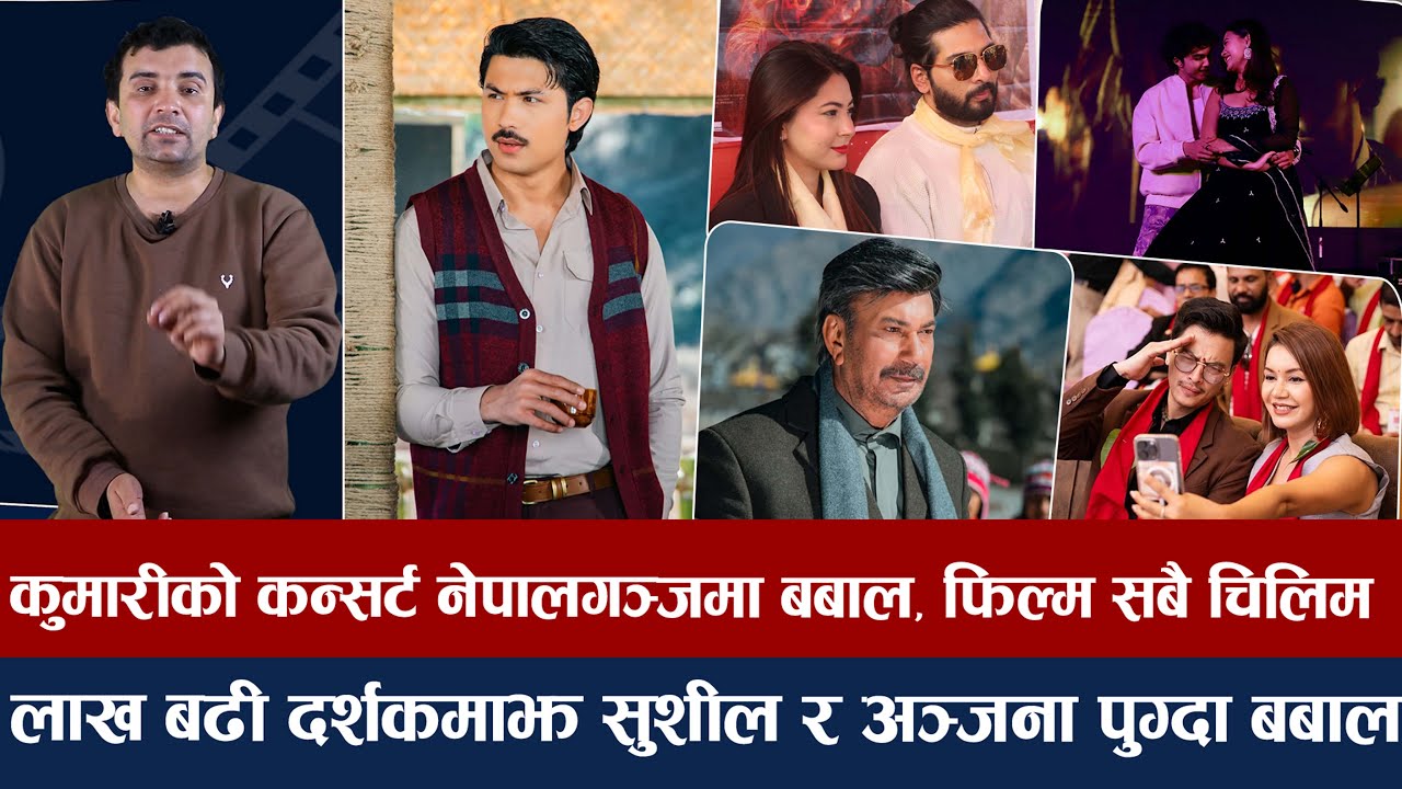 चियोचर्चाः अनमोलको लुक्स नै बबाल/पलको फिल्मसँग जुध्दा बेनिशाको यस्तो तर्क/चले त दया ? anmol/paul sha