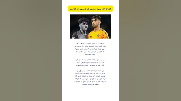 الكلمات التي وجهها أسينسيو إلى كوبارسي بعد الكلاسيكو
