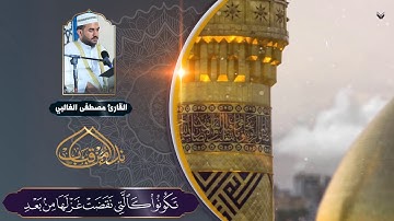 ماتيسر من سورة النحل l القارئ مصطفى الغالبي