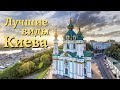 Киев - лучшие места за один день! Пейзажная Аллея, Андреевская Церковь и Андреевский Спуск!