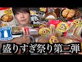 【爆食】ローソンの盛りすぎチャレンジ第二弾のラインナップが最高すぎたので全て紹介します【モッパン】