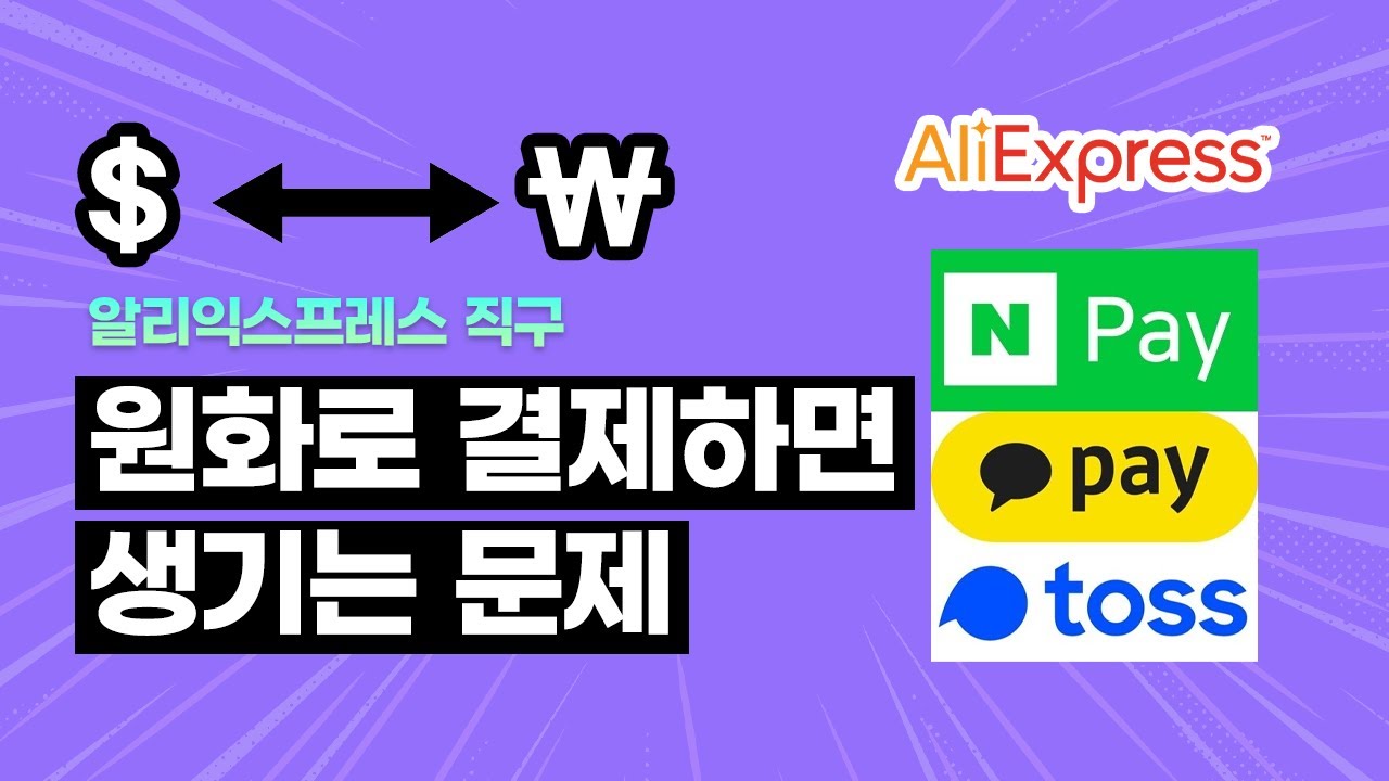 그러니까 샤오신패드 관부가세 내요 안내요? 알리익스프레스에서 네이버페이로 결제하면 생기는 문제 (+원화결제 이슈, 관부가세 정리)