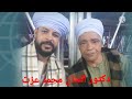دكتور الفن محمد عزت بعد ابوك السند مين اللي تقول لي عمي ولا خالي