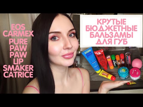 ХОРОШИЕ БЮДЖЕТНЫЕ БАЛЬЗАМЫ ДЛЯ ГУБ