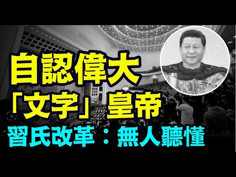 “习氏最新思想臭词儿：新质生产力 ⋯ 连他自己都不知道是啥东东”《今日点击》（03/07/24）