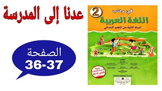 في رحاب اللغة العربية المستوى الثاني إبتدائي الصفحة 36 37 النص الوظيفي عدنا إلى المدرسة