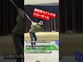 力学で作る効率的なスイングで強弾道ドローボール。