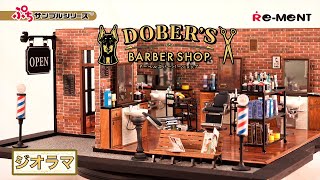 【DOBER'S BARBER SHOP】 ジオラマご紹介✂️｜Miniature UNBOXING｜ぷちサンプルシリーズ リーメント RE-MENT