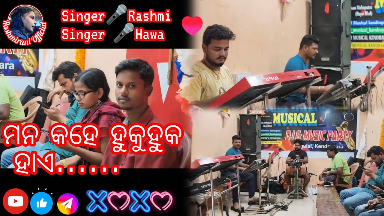 ମନ କହେ ହୁକୁହୁକୁ ହାଏ//Old Song//Singer🎤Rashmi & Singer🎤Hawa//Maa Tarini Musical🎶//Angulai, Kendrapara