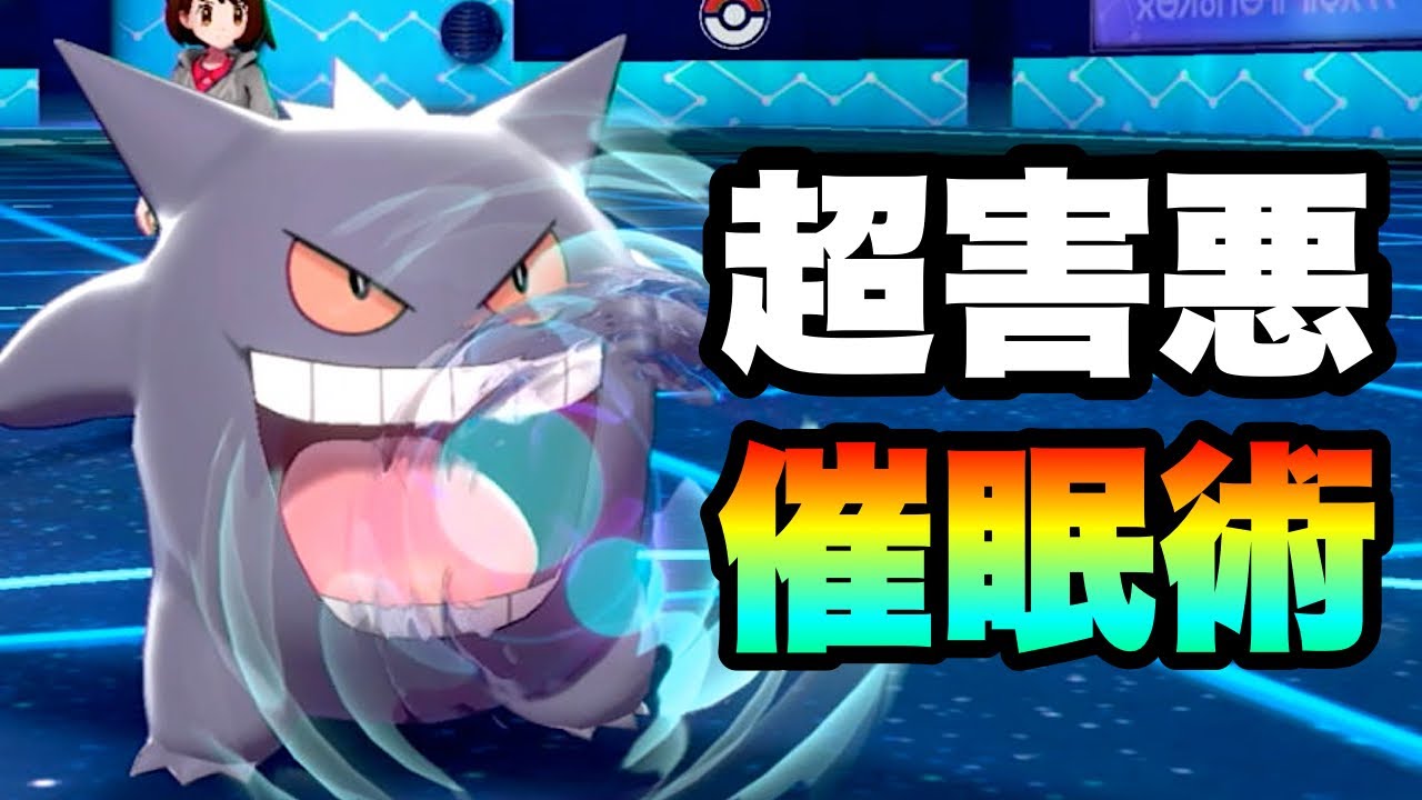 超害悪 歌うが強いなら催眠術も強い説 ゲンガー で暴れ散らかします ポケモン剣盾 実況 伝説2体 Youtube