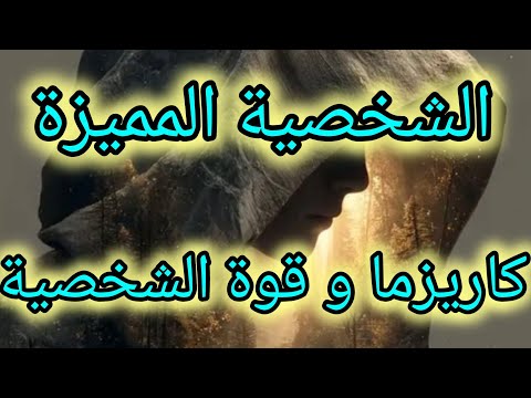 الشخصية القوية والمميزة المرأة التي يتمنى الجميع شخصيتها