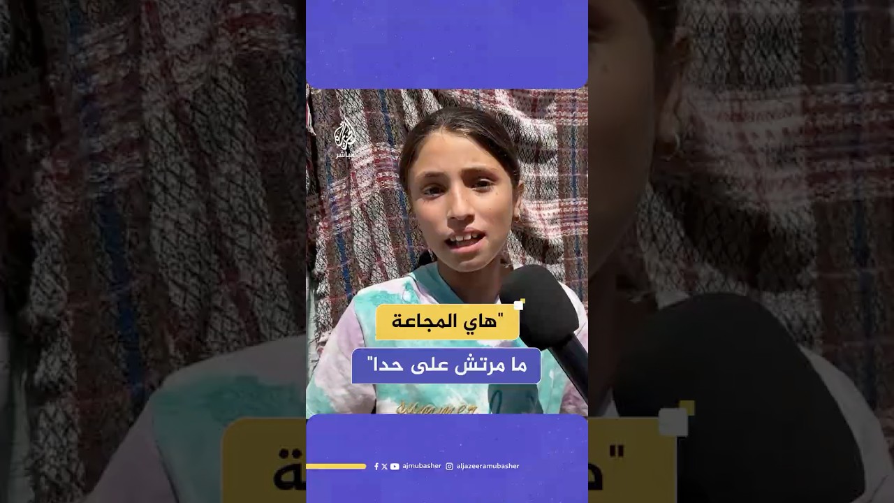 طفلة فلسطينية تروي معاناتها مع المجاعة المتفشية في غزة جراء الحصار الإسرائيلي للقطاع