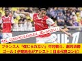 フランス人 信じられない 中村敬斗 劇的決勝ゴール 伊東純也がアシスト 日本代表コンビの活躍でランス2連勝 現地サポが絶賛 海外の反応 フランス人 信じられない 中村敬斗 劇的決勝ゴール 伊東純也がアシスト 日本代表コンビの活躍でランス2連勝 現地サポが絶賛 海外の反応