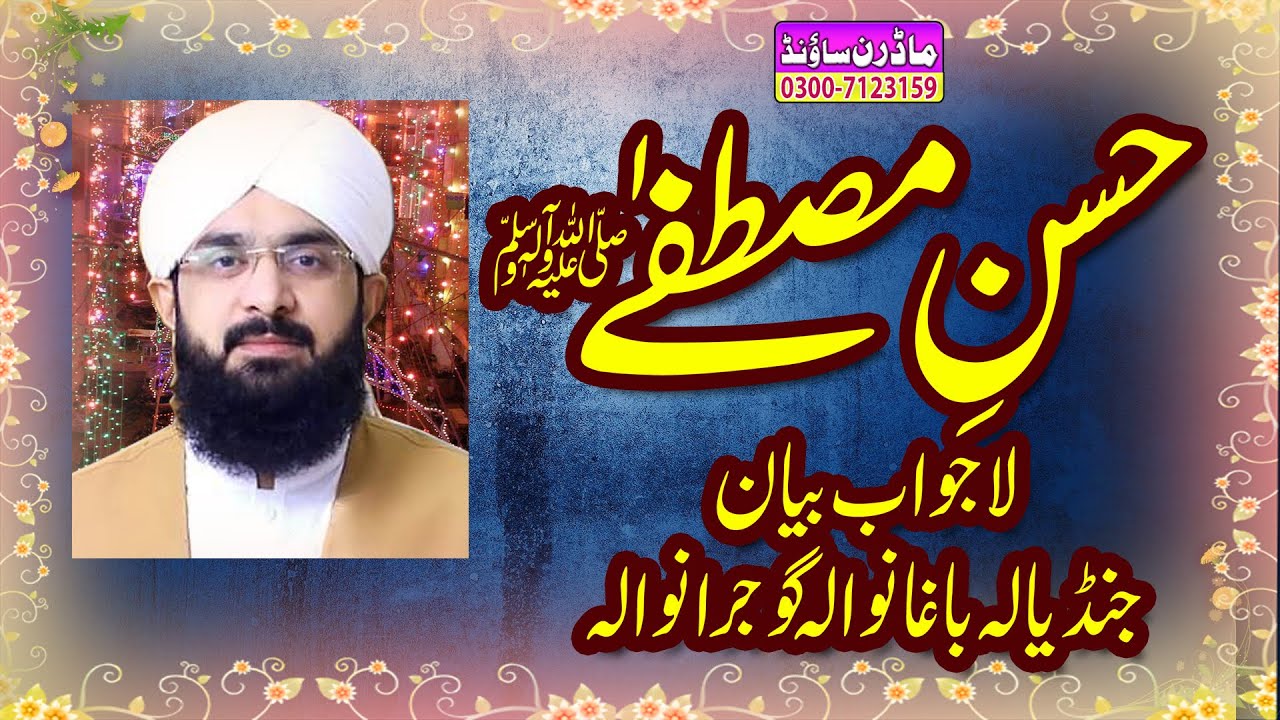 Hussan e Mustafa s.a.w |Hafiz Imran Aasi | Modren Sound Sialkot 03007123159