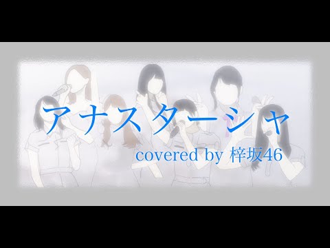 【歌ってみた】アナスターシャ【梓坂４６】【初投稿】
