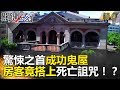 驚悚之首成功鬼屋 房客竟搭上死亡詛咒！？ - 關鍵時刻精選 朱學恒 王瑞德 劉燦榮 丁學偉 劉川裕