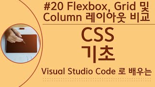 [VSCode로 배우는] CSS 기초 #20 Flexbox, Grid 및 Column 레이아웃 비교
