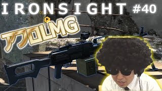 【Ironsight #40】LMGを担いだアフロが現れた！【特殊木曜LMG】