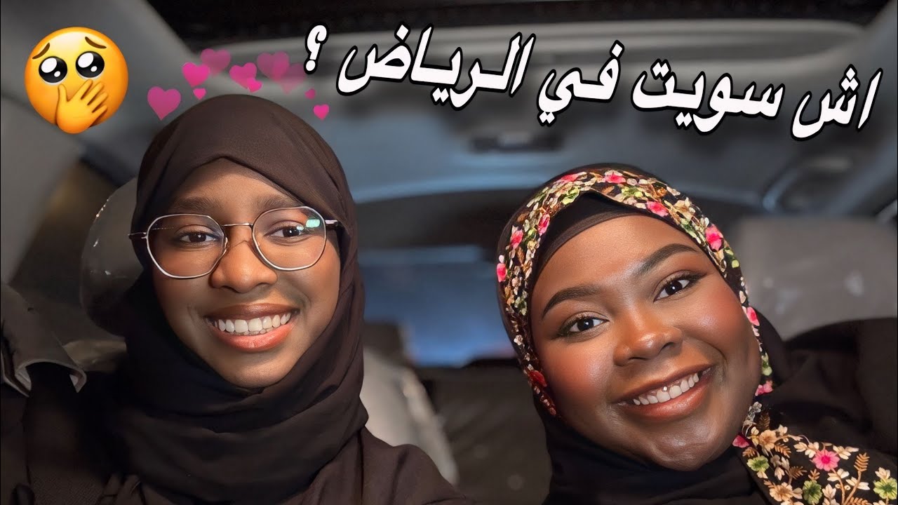 اول و ثاني يوم في الرياض و قابلت أمونهه 😍.
