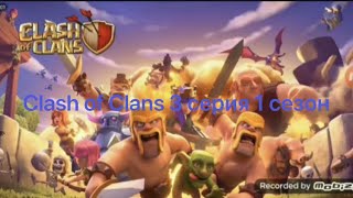 Clash Of Clans (3 Серия ) ( 1 Сезон )