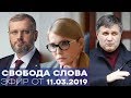 Предвыборное обострение. Аваков, Тимошенко, Вилкул и Мураев - Свобода слова от 11.03.2019