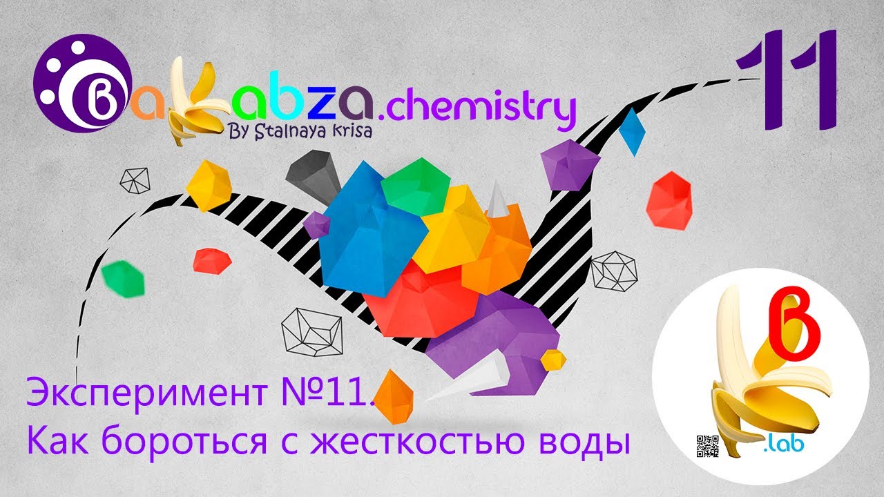 Эксперимент №11. Как бороться с жесткостью воды (CaCl2 + Na2CO3 = СаСO3 ...