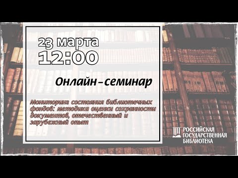 Мониторинг состояния библиотечных фондов: методика оценки сохранности документов