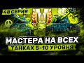 РУБРИКА "МАСТЕР" I ФАРМ МАСТЕРОВ НА ТТ-СТ 8-ГО УРОВНЯ | СЕРИЯ 48 I ( ͠° ͟ʖ ͡°)