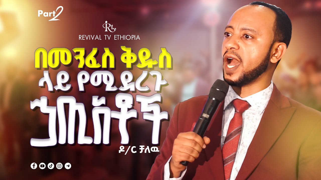 በመንፈስ ቅዱስ ላይ የሚደረግ ሃጥአቶቸ  || ዶ/ር ቻለዉ || Doctor Chalew || part two || ‪@Revivaltvethiopia‬
