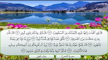 سورة الشعراء الشيخ خالد الجليل  تلاوة خاشعة جودة عالية جدا #القرآن_الكريم #اكسبلور #قرآن