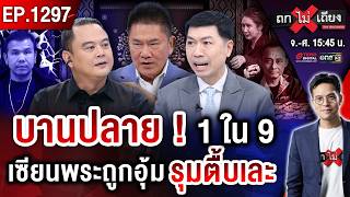 หนังคนละม้วน ! แฉไส้ใน “เซียนอินฟลูฯ” กุนซือพลิกเกม “โทน บางแค” ชน “บิ๊กเต่า” #ถกไม่เถียง