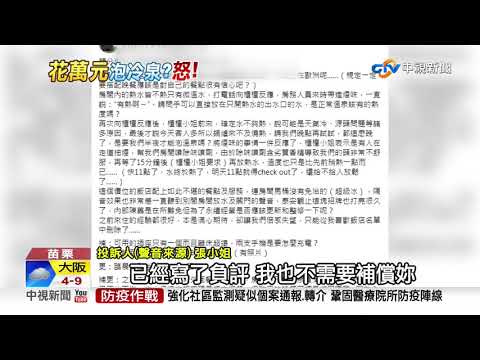 花1.3萬入住溫泉飯店 "苦等4hrs沒熱水"怒退房│中視新聞 20210105