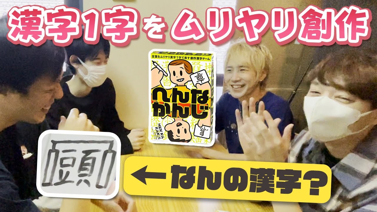 カタカナを漢字1字で表すアナログゲーム へんなかんじ で最もセンスがあるのは誰だ なな湖 めーや ふじみや 高田健志 Youtube