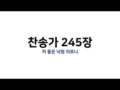 [예배용 / 악보] 찬송가 245장 - 저 좋은 낙원 이르니