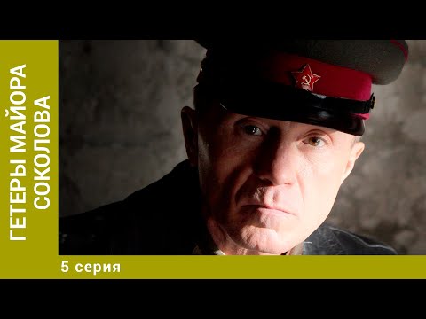 Гетеры майора Соколова.