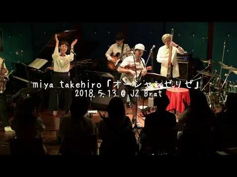 オーシャンゼリゼ - miya takehiro ＠JZ Brat