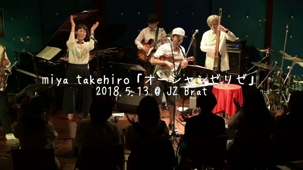 オーシャンゼリゼ - miya takehiro ＠JZ Brat