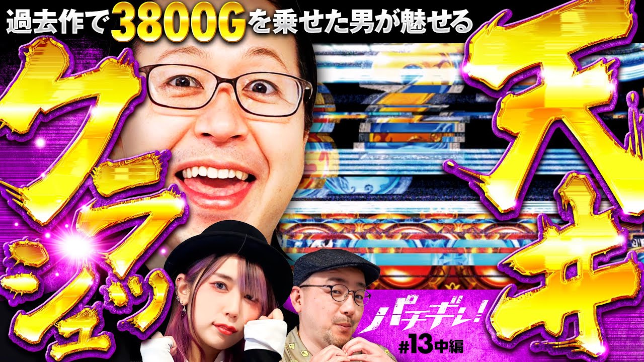 【いただきハーデス!?天井でぶっ壊す】パチギレ！第13回 中編《伊藤真一・シーサ。・橘アンジュ》アナザーゴッドハーデス-解き放たれし槍撃ver.-［パチスロ・スロット］