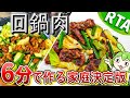【６分⏱で作る】お家最強の回鍋肉《徹底解説》～家庭最適化のバカウマ米泥棒～