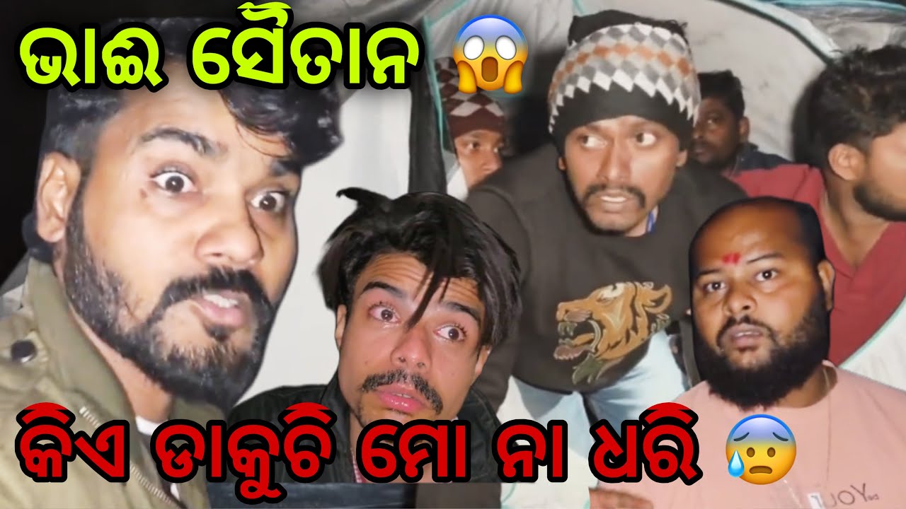 ସୈତାନ ଡାକୁଚି ମୋ ନା ଧରି 😰 #666 