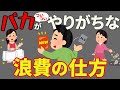 【だからいつまでも貧乏】バカがついやってしまう浪費行動7選【貧乏まっしぐら】