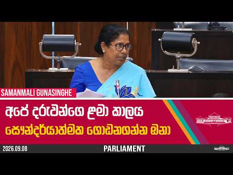 අපේ දරුවන්ගෙ ළමා කාලය සෞන්දර්යාත්මක ගොඩනගන්න ඔනා | Samanmali Gunasingha | 2026.09.08