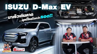 เปิดตัวรถกระบะ ISUZU EV : HAT อยากบอก EP 2