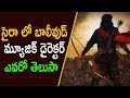 Amit Trivedi Music For Syeera Movie | Latest Telugu Movie News