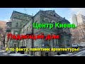 Столица? Беда! Уходящая архитектура Киева. История города.