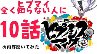 【ヒプノシスマイク】全く知らない人に、第10話の内容聞いてみた。(ヒプアニ/ヒプマイ)