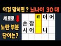 가로 세로 낱말 퀴즈 60세 4문제 이상 맞추면 뇌 나이 30대 | 노인건강체조 |치매예방퀴즈,치매테스트,두뇌훈련,치매예방,단어퀴즈,초성퀴즈,치매예방운동 #128