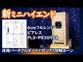 【重低音ゴリゴリミニ】大成功6cmフルレンジスピーカー情報