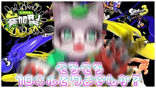 【スプラトゥーン3】なんか…ぅうおおおおおおおおおおおおおおおおお！！　小狸まみ助　#スプラトゥーン3　#参加型